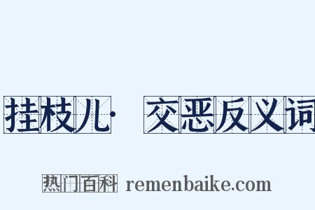 挂枝儿·交恶反义词是什么意思的图片